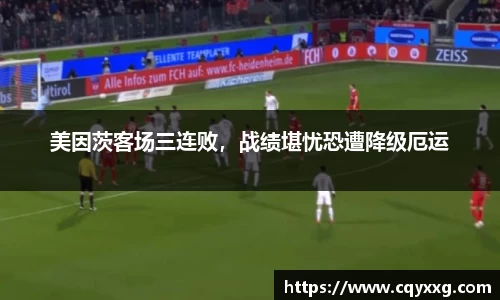 美因茨客场三连败，战绩堪忧恐遭降级厄运