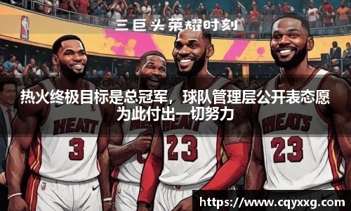 热火终极目标是总冠军，球队管理层公开表态愿为此付出一切努力