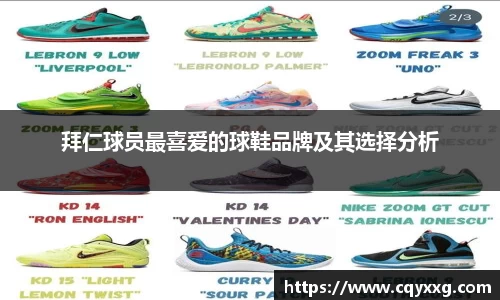 拜仁球员最喜爱的球鞋品牌及其选择分析