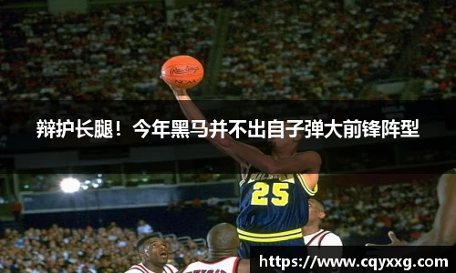 辩护长腿！今年黑马并不出自子弹大前锋阵型