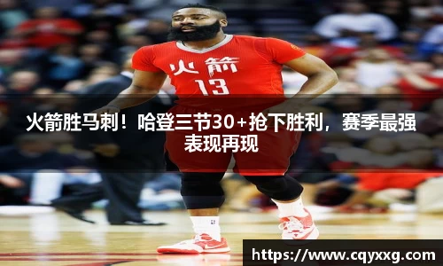 火箭胜马刺！哈登三节30+抢下胜利，赛季最强表现再现