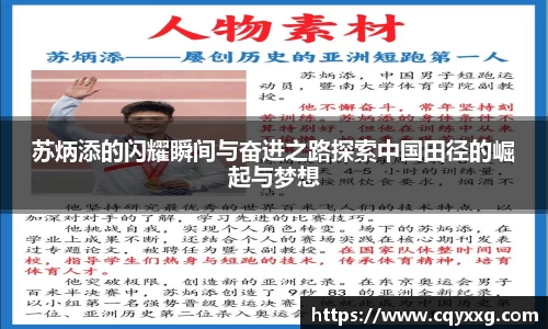 苏炳添的闪耀瞬间与奋进之路探索中国田径的崛起与梦想