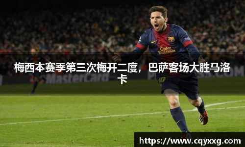 梅西本赛季第三次梅开二度，巴萨客场大胜马洛卡