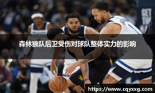 森林狼队后卫受伤对球队整体实力的影响