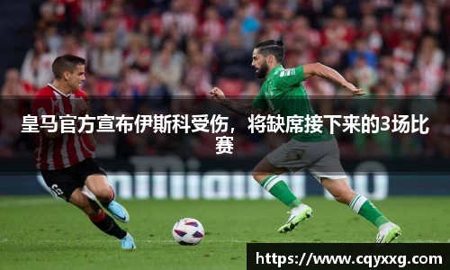 皇马官方宣布伊斯科受伤，将缺席接下来的3场比赛
