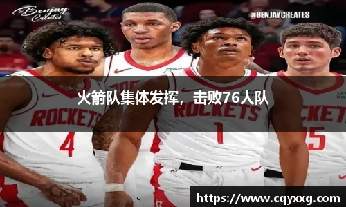 火箭队集体发挥，击败76人队