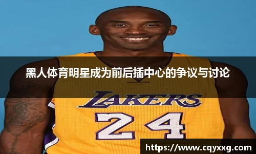 黑人体育明星成为前后插中心的争议与讨论