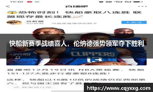 快船新赛季战绩喜人，伦纳德强势领军夺下胜利