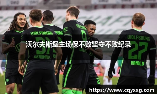 沃尔夫斯堡主场保不败坚守不败纪录