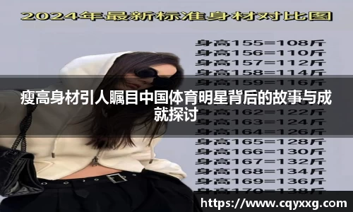 瘦高身材引人瞩目中国体育明星背后的故事与成就探讨