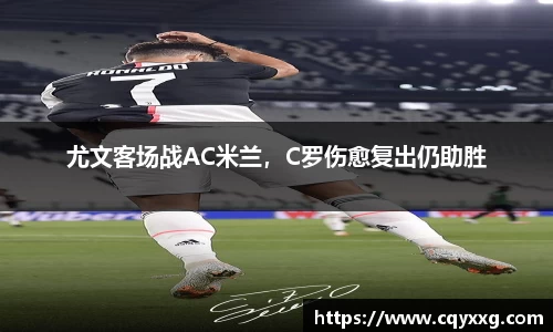 尤文客场战AC米兰，C罗伤愈复出仍助胜