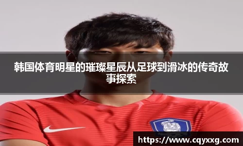 韩国体育明星的璀璨星辰从足球到滑冰的传奇故事探索