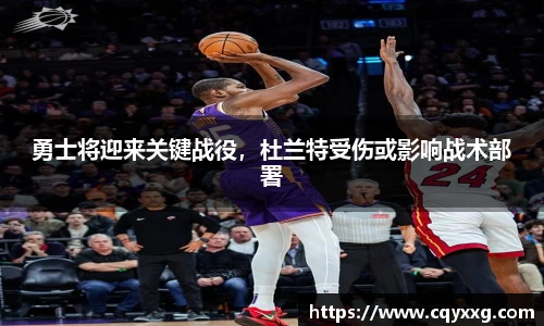勇士将迎来关键战役，杜兰特受伤或影响战术部署