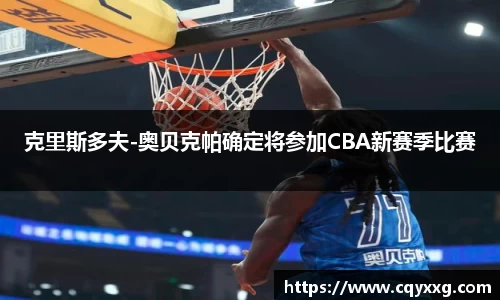 克里斯多夫-奥贝克帕确定将参加CBA新赛季比赛