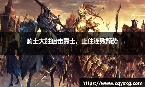 骑士大胜狙击爵士，止住连败颓势