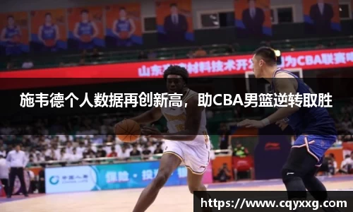 施韦德个人数据再创新高，助CBA男篮逆转取胜
