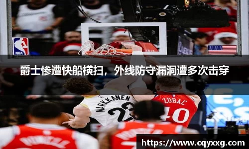爵士惨遭快船横扫，外线防守漏洞遭多次击穿
