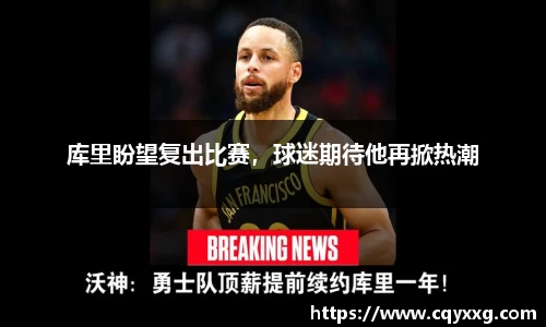 库里盼望复出比赛，球迷期待他再掀热潮