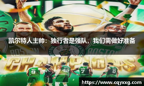 凯尔特人主帅：独行者是强队，我们需做好准备