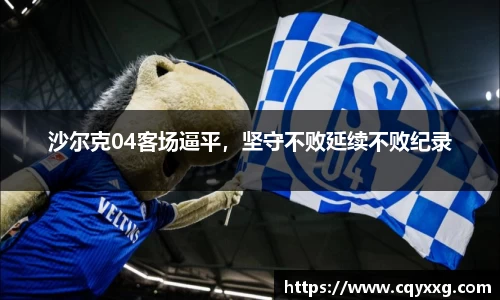 沙尔克04客场逼平，坚守不败延续不败纪录