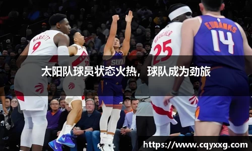 太阳队球员状态火热，球队成为劲旅