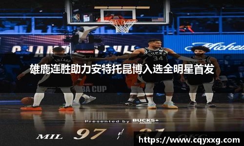 雄鹿连胜助力安特托昆博入选全明星首发