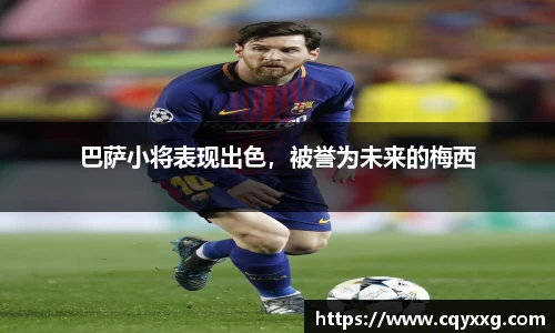 巴萨小将表现出色，被誉为未来的梅西