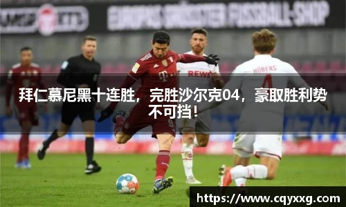 拜仁慕尼黑十连胜，完胜沙尔克04，豪取胜利势不可挡！
