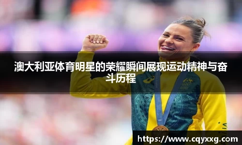 澳大利亚体育明星的荣耀瞬间展现运动精神与奋斗历程