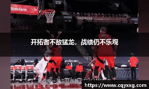 开拓者不敌猛龙，战绩仍不乐观