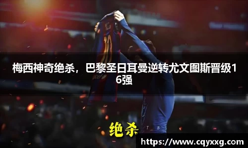 梅西神奇绝杀，巴黎圣日耳曼逆转尤文图斯晋级16强