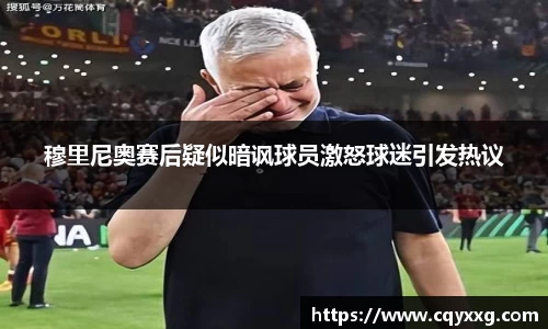 穆里尼奥赛后疑似暗讽球员激怒球迷引发热议