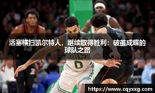 活塞横扫凯尔特人，继续取得胜利：破茧成蝶的球队之路