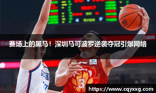 赛场上的黑马！深圳马可波罗逆袭夺冠引爆网络