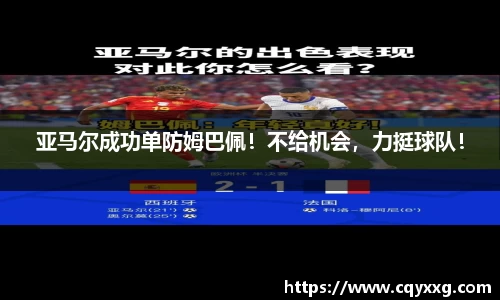 亚马尔成功单防姆巴佩！不给机会，力挺球队！