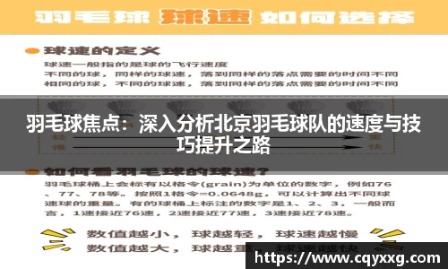 羽毛球焦点：深入分析北京羽毛球队的速度与技巧提升之路