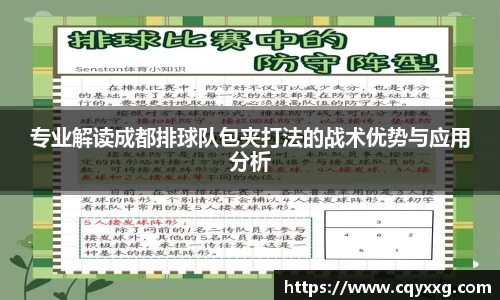 专业解读成都排球队包夹打法的战术优势与应用分析