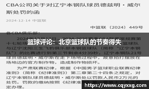 篮球评论：北京篮球队的节奏得失