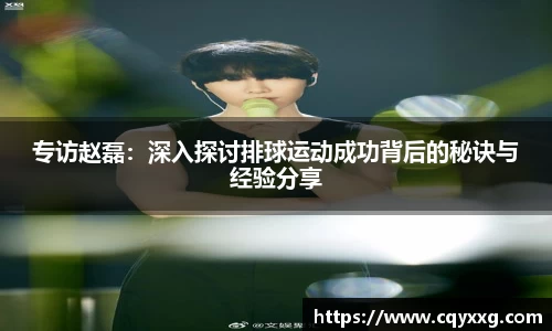 专访赵磊：深入探讨排球运动成功背后的秘诀与经验分享