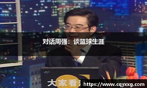 对话周强：谈篮球生涯