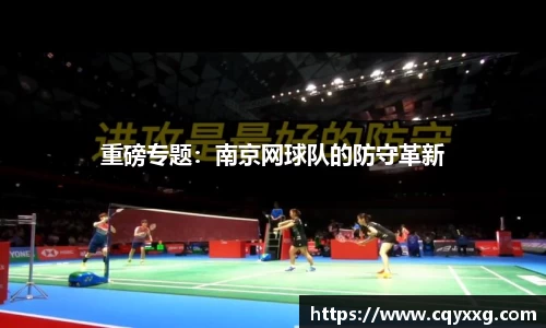 重磅专题：南京网球队的防守革新