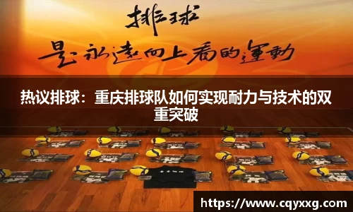 热议排球：重庆排球队如何实现耐力与技术的双重突破