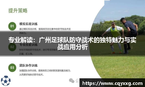 专业解读：广州足球队防守战术的独特魅力与实战应用分析