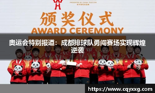 奥运会特别报道：成都排球队勇闯赛场实现辉煌逆袭