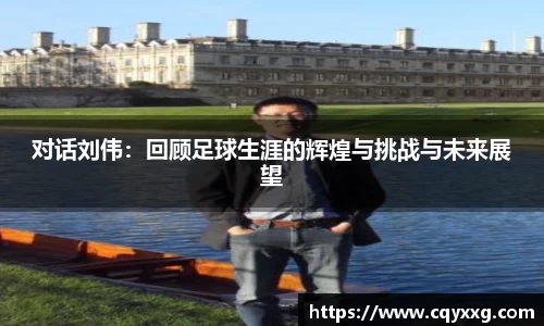 对话刘伟：回顾足球生涯的辉煌与挑战与未来展望
