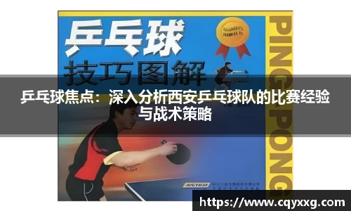 乒乓球焦点：深入分析西安乒乓球队的比赛经验与战术策略
