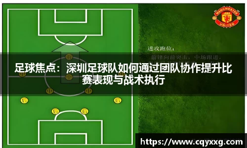 足球焦点：深圳足球队如何通过团队协作提升比赛表现与战术执行