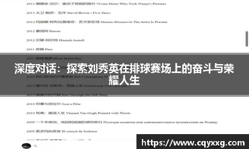 深度对话：探索刘秀英在排球赛场上的奋斗与荣耀人生