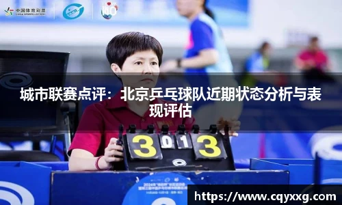 城市联赛点评：北京乒乓球队近期状态分析与表现评估