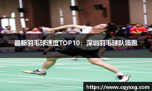 最新羽毛球速度TOP10：深圳羽毛球队领跑